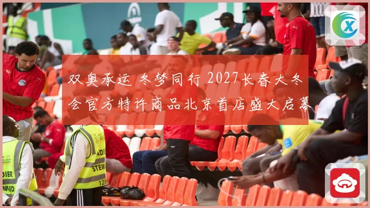 双奥承运 冬梦同行 2027长春大冬会官方特许商品北京首店盛大启幕