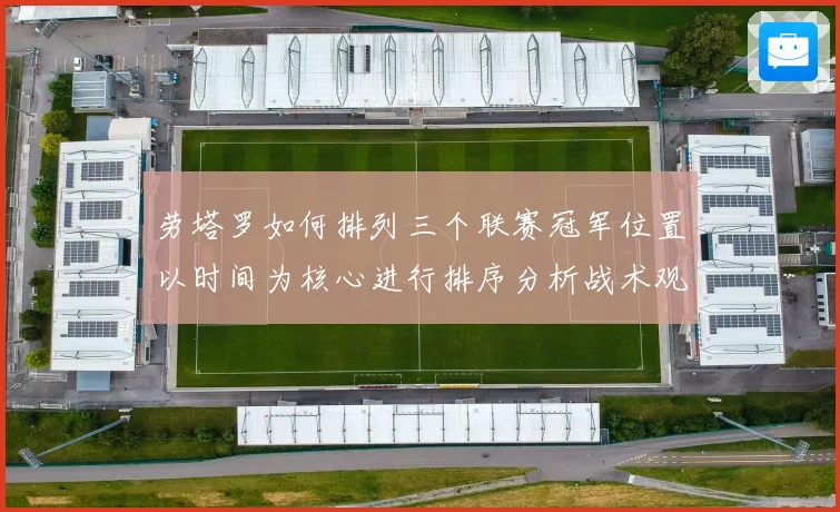 劳塔罗如何排列三个联赛冠军位置以时间为核心进行排序分析战术观察