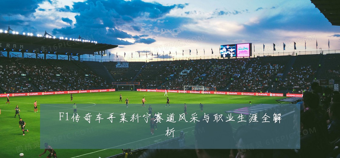 F1传奇车手莱科宁赛道风采与职业生涯全解析