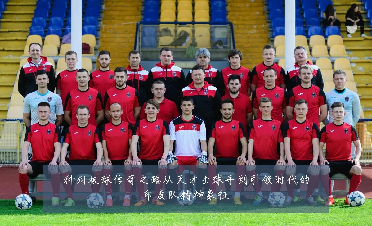 科利板球传奇之路从天才击球手到引领时代的印度队精神象征